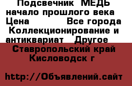 Подсвечник  МЕДЬ начало прошлого века › Цена ­ 1 500 - Все города Коллекционирование и антиквариат » Другое   . Ставропольский край,Кисловодск г.